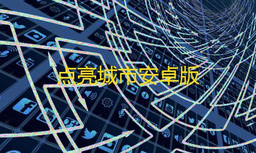 暗区突围卡bug点亮城市安卓版