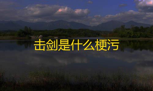 暗区嘎嘎直装击剑是什么梗污