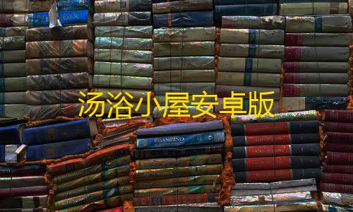 暗区突围免费透视汤浴小屋安卓版