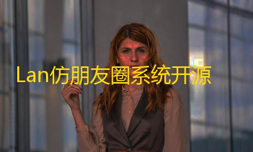 三角洲游戏开挂器(永久免费)Lan仿朋友圈系统开源，可用于表白墙等微商相册	
，商品图册等